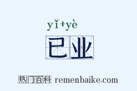 已业是什么意思的图片